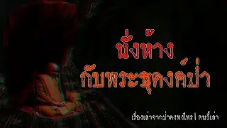 นั่งห้าง กับพระธุดงค์ป่า | คนขี้เล่า