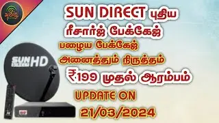 SUN DIRECT புதிய பேக்கேஜ் அறிமுகம் விலை ₹199 முதல் ஆரம்பம்..😱✅👌