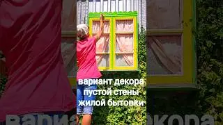 Хитрое окно. #своимируками  #идеидлядизайна #сочи #creative #new