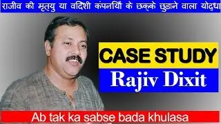Rajiv Dixit (राजीव दीक्षित) की मृत्यु या विदेशी कंपनियों के छक्के छुड़ाने वाला योद्धा | Case study