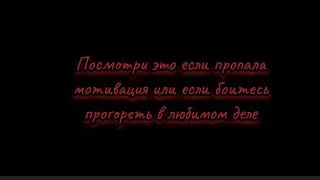 Что делать когда пропала мотивация и ты боишься потерять или прогореть в любимом деле?
