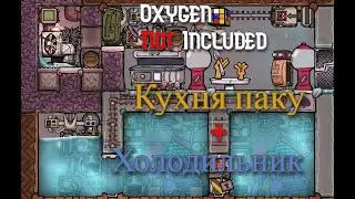 Кухня паку с холодильником.Гайд Oxygen Not Included