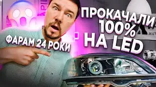 Рефлекторна фара Opel Astra G 😱Зробили Full Led #білед #ледДХВ #своїмируками