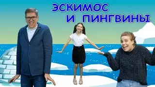 Папа Павел и Маняша - Эскимос и пингвины (Премьера 2023)