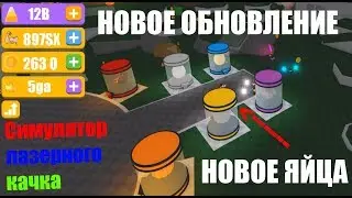 ОБНОВЛЕНИЕ В СИМУЛЯТОРЕ ЛАЗЕРНОГО КАЧКА ЧТО ОНО ТАКОГО ПРИНЕСЛО? [⚔️Симулятор Сабли]