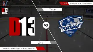 Д13 2010 - Титан 2009. Первенство Свердловской области. 27.01.2024