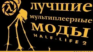ЛУЧШИЕ МУЛЬТИПЛЕЕРНЫЕ МОДЫ HALF-LIFE 2