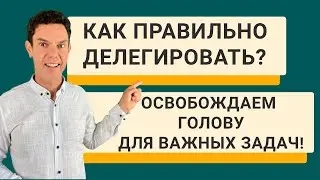Как правильно делегировать, чтобы освободить голову для важных задач - вебинар
