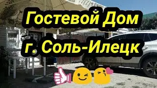 Гостевой дом - что это такое? г. Соль-Илецк 😉
