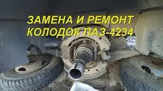 Ремонт и замена колодок ПАЗ 4234
