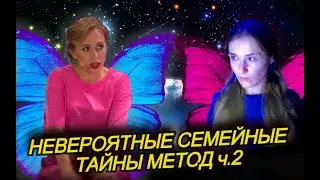 РЕАКЦИЯ | Семейные тайны — Юлия Ивлиева | Шоу МЕТОД 3 | ч.2