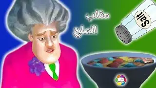 لعبة المدرسة الشريرة مقلب الملح العاب اطفال