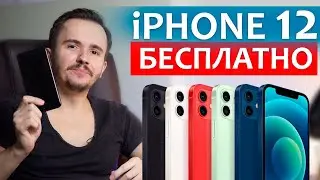 Как купить iPhone 12 не потратив ни копейки? Торговая стратегия.
