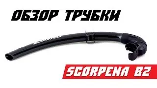 ОБЗОР Трубки Scorpena B2
