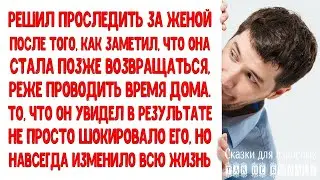 Проследил за женой, когда она стала вести себя странно. То, что мужчина увидел, не просто шокирова