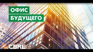 Офис будущего