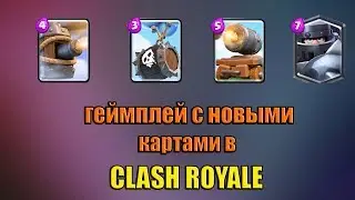 CLASH ROYALE! Мегарыцарь, повозка с пушкой, шарик со скелетами, летучка!