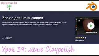 Курс - Zbrush для начинающих. Занятие 39 - Claypolish.