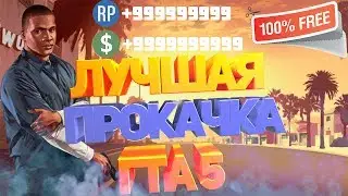 Самая ЛУЧШАЯ И ДЕШЕВАЯ прокачка ГТА 5