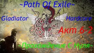 Тсоагот, Морской царь. Проходим Сюжетку. Path Of Exile 3.9 Hardcore Акт 6-2ч