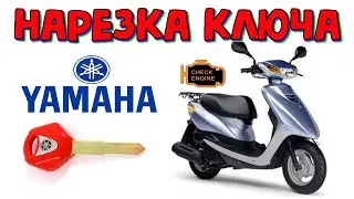 Ямаха Джог нарезка ключа зажигания  \\ Yamaha Jog делам копию ключа зажигания на скутер