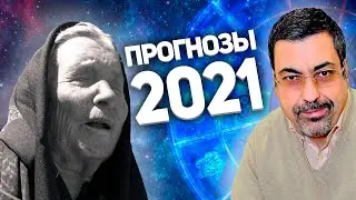 Что нас ждет в 2021 году? Прогнозы и предсказания Ванги, Нострадамуса и Павла Глобы в год Быка