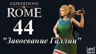 Прохождение Expeditions: Rome. Часть 44 