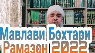 Мавлави Бохтари мохи шарифи рамазон 2022 #душанбе #таджикистан #afganistan #iran #tajikistan #kabul
