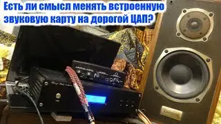Рассуждение о сравнении внешней звуковой карты и встроенного звука.