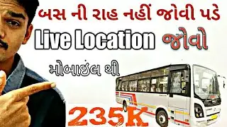 ST બસ ની રાહ નહીં જોવી પડે હવે || GSRTC Bus location Track