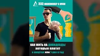Как жить на дивиденды которые платят раз в квартал или раз в год 