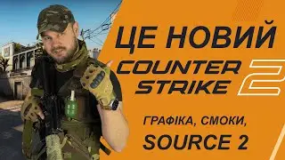 Counter-Strike 2 | Нова графіка, Нові смоки, SOURCE 2 (CS:GO)