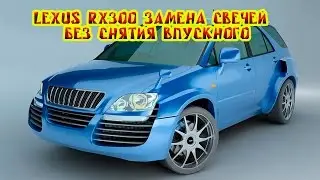 Видео замена свечей. LEXUS RX300