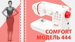 Обзор швейной машины Comfort  Модель 444