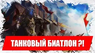 Танки против танков на танковом биатлоне?)