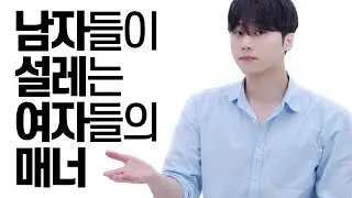 남자들이 설레는 여자들의 매너