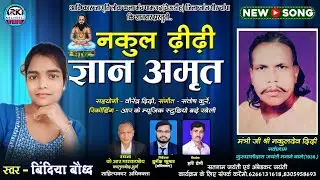 Nakul Dhidhi Gyan Amrit - नकुल ढ़ीढी ज्ञान अमृत || Bindiya Bauddh || Archana Bauddh || Durgesh Kumar