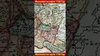 Московия на карте 1720 года