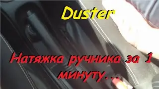 Как натянуть ручник на Рено Дастер своими руками быстро и просто
