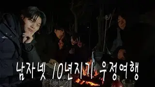 [SUB] Friendship trip between men │ A two-day glamping trip to celebrate the 10-year anniversary