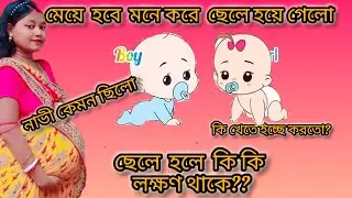 গর্ভাবস্থায় শারীরিক লক্ষণ দেখে কি করে বুঝবে ছেলে না মেয়ে হবে। ছেলে হওয়ার লক্ষণ কি কি?