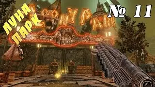 Прохождение игры Painkiller Hell & Damnation ► Луна-парк ► # 11