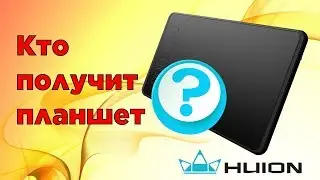 Кто выиграл планшет? Выбираю победителя