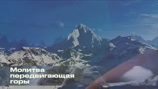 Молитва передвигающая горы | Прямой эфир | 16 августа 2024