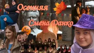 🎼🧳Осенняя смена "ДА!НКО" 2022//Смена активистов// Лагерные похождения-8!!!🧡🐕