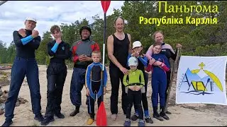 Паньгома-2024, Рэспубліка Карэлія (частка 1). Водны паход па Паўночнай Карэліі з дзецьмі. 🛶 Поньгома