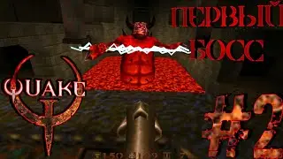 ПЕРВЫЙ БОСС|QUAKE ПРОХОЖДЕНИЕ #2