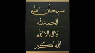 Zikr/SUBHANALLAH ALHAMDULILLAH LA ILAHA ILLALLOHU ALLOHU AKBAR