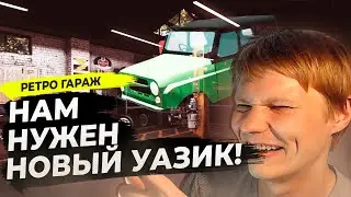 РЕТРО ГАРАЖ ПРОХОЖДЕНИЕ #47 - Я ДОЛЖЕН СКУПИТЬ ВСЕ МАШИНЫ!