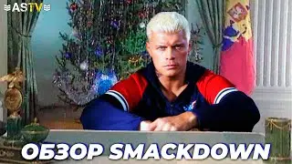 ЭЙ ДЖЕЙ СТАЙЛЗ ВЕРНУЛСЯ В ИГРУ! (Обзор Smackdown 04/10/2024)